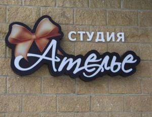 Вывеска Ателье